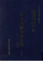 东北边疆档案选辑 63 清代·民国