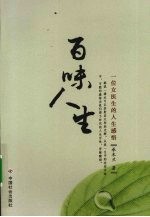 百味人生 一位女医生的人生感悟