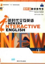 新时代交互英语 视听说教学参考书 1