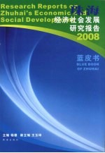 珠海经济社会发展研究报告 2008