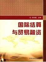 国际结算与贸易融资