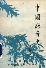 中国语音史
