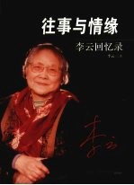 往事与情缘 李云回忆录
