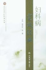 妇科病实效经典