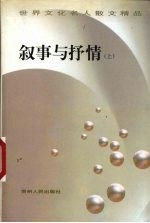 叙事与抒情 上