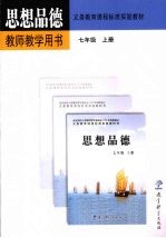 思想品德 教师教学用书 七年级 上