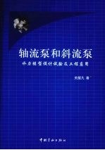 轴流泵和斜流泵 水力模型设计试验及工程应用