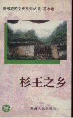 杉王之乡 习水卷