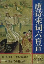 唐诗宋词六百首 合订插图本