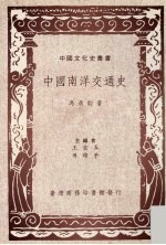 中国南洋交通史