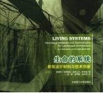 生命的系统 景观设计材料与技术创新