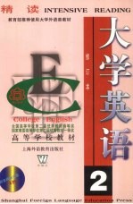 大学英语 精读2 修订本