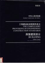 中华人民共和国工程建设标准强制性条文 房屋建筑部分 简装本