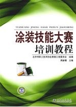 涂装技能大赛培训教程