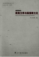 目击道存 欧美文学与基督教文化