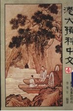 港大预科中文 4