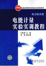 电能计量实验实训教程