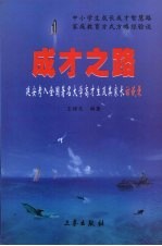 成才之路 延安考入全国著名大学高才生及其家长访谈录
