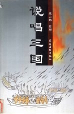 说唱三国