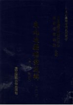 东北边疆档案选辑 21 清代·民国