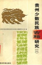贵州少数民族古籍研究 1