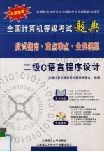 全国计算机等级考试题典 应试指南·重点难点·全真模拟 二级C语言程序设计