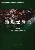 地形变测量 试用本
