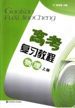 高考复习教程 基础篇 上 物理