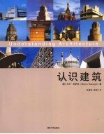 认识建筑