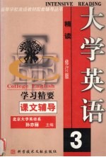 大学英语精读学习精要 3 修订版