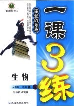 1课3练 生物 选修 1 生物技术实践