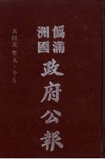 伪满洲国政府公报 第3册 影印本