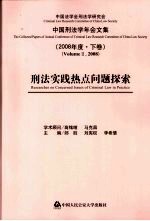 刑法实践热点问题探索