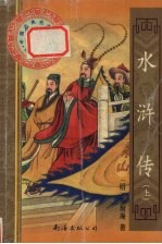 水浒传 上