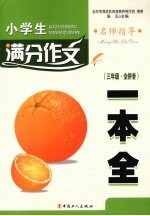 小学生满分作文一本全 三年级 全拼音