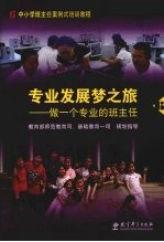 专业发展梦之旅 做一个专业的班主任