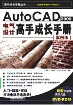 AutoCAD 2009电气设计高手成长手册 案例版