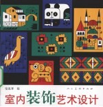 室内装饰艺术设计