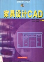 家具设计CAD