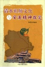 清水祖师文化与安溪精神探究