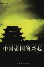 中国帝国的兴起