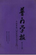 普门学报 第三十九期