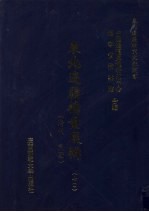 东北边疆档案选辑 70 清代·民国