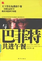 与巴菲特共进午餐