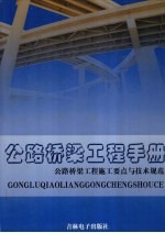 公路桥梁工程手册 公路桥梁工程施工要点与技术规范 第3卷