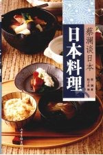 蔡澜谈日本:日本料理