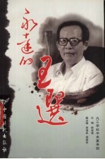 永远的王选