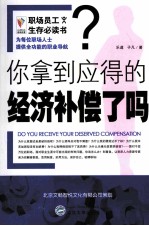 你拿到应得的经济补偿了吗？