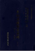 东北边疆档案选辑 61 清代·民国