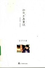 此后,不再爱你
